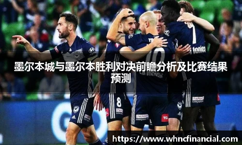 墨尔本城与墨尔本胜利对决前瞻分析及比赛结果预测