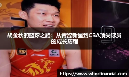 胡金秋的篮球之路:从青涩新星到CBA顶尖球员的成长历程