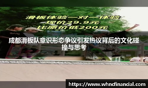 成都滑板队意识形态争议引发热议背后的文化碰撞与思考
