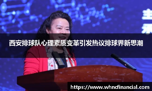 西安排球队心理素质变革引发热议排球界新思潮