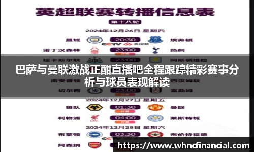 巴萨与曼联激战正酣直播吧全程跟踪精彩赛事分析与球员表现解读