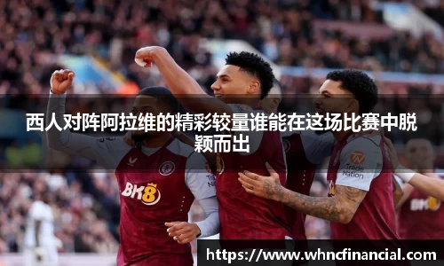西人对阵阿拉维的精彩较量谁能在这场比赛中脱颖而出