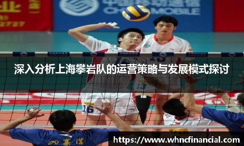深入分析上海攀岩队的运营策略与发展模式探讨