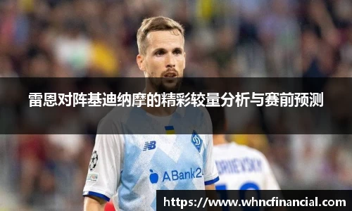 雷恩对阵基迪纳摩的精彩较量分析与赛前预测